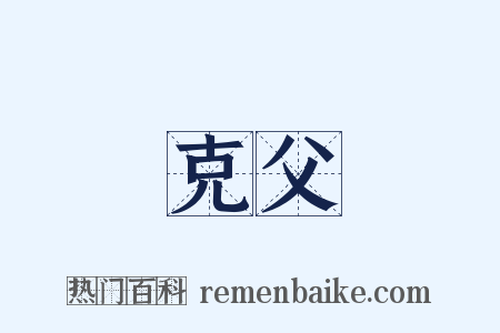 克父是什么意思的图片